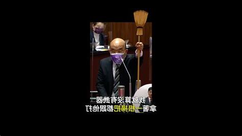 蘇貞昌 掃把